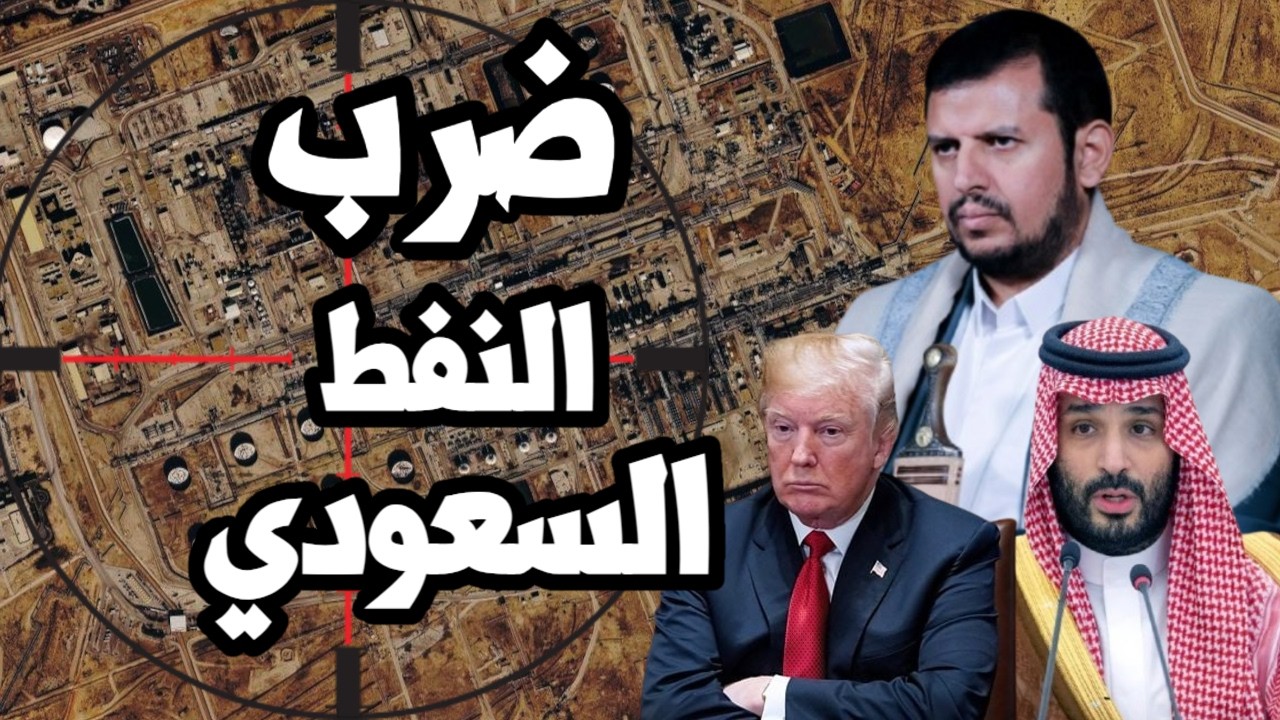 اليمن يضرب خط شرق غرب السعودي بقصف على ابقيق والسعودية تتهم العراق و ايران
