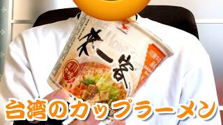 台湾のカップラーメンを食べるだけの動画『來一客』