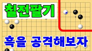 흑을 공격해보자 칠전팔기 타이젬 바둑5단 바둑기보입니다 #바둑두기 #바둑초보 #바둑배우기 #gameplay #games #실제둔바둑보기 #게임 #왕초보
