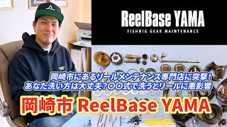 Vol.81【リールのメンテナンス】愛知県岡崎市 ReelBase YAMA メンテナンスについての動画