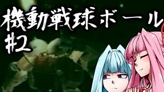 【琴葉姉妹実況】機動戦球ボール #2 【機動戦士ガンダム 連邦vsジオン.DX】