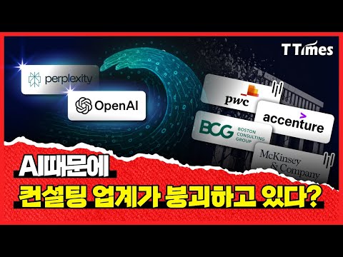 경영 컨설팅 업계 비상! 인력 대전환 시대… 인간의 통찰력만이 살아남는다