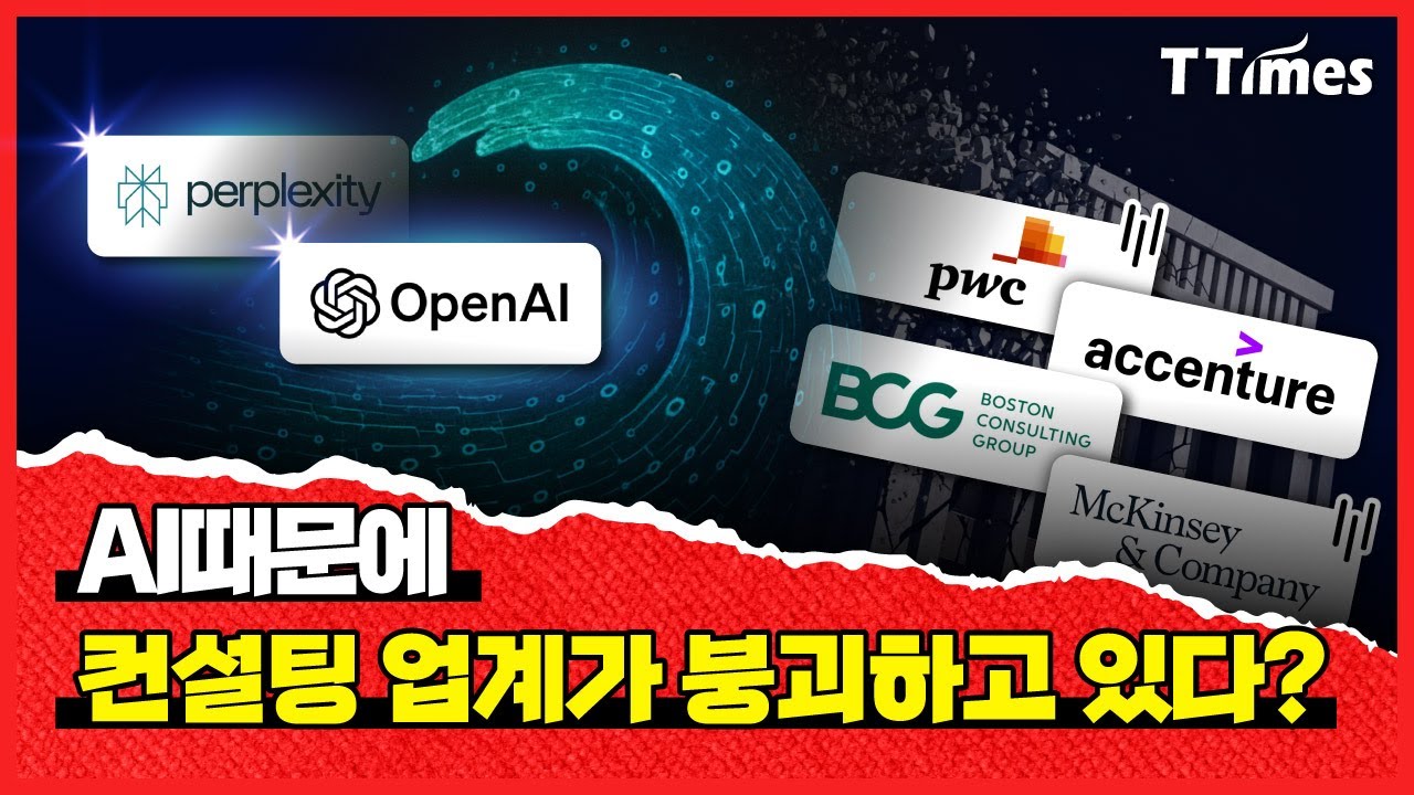 AI에 일자리를 위협받는 경영 컨설턴트