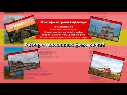 Разбор отклоненных фотографий на Railgallery.ru