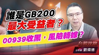 誰是GB200最大受益者？00939收黑，風險轉嫁？｜台股攻略｜劉烱德 (圖)