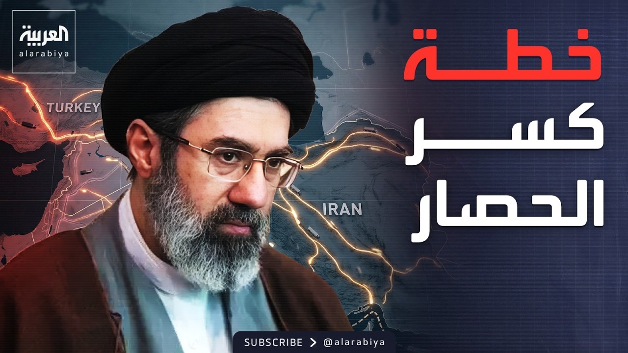 فيديو | "الالتفاف البري".. خطة إيران لكسر حصار هرمز عبر العراق وتركيا
