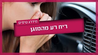 ריח רע מהמזגן ברכב - כך תפתרו בעיות ריח מהמזגן ברכב