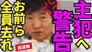 ※●●へ警告します…「お前ら早く日本から出て行けよ」【今野忍　榛葉賀津也　高市早苗　自民党】