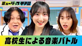 【永野、初めてのドパガキ体験！？】玉谷もツッコむ高校生の儚さに「セミみたい」｜『＃ミュージック甲子園』ABEMAで無料配信!