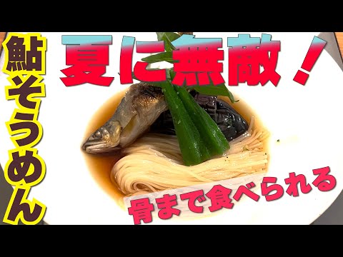 【夏に無敵】　骨まで食べられる鮎素麺　道場六三郎の家庭料理レシピ～#141