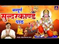 सम्पूर्ण सुन्दरकाण्ड पाठ Sampurn Sunderkand Path 2024 Su