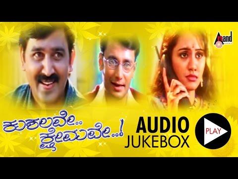Kushalave Kshemave Audio Jukebox | Ramesh Aravind | Shri Lakshmi| Rajesh Ramanath