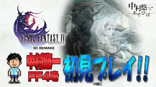 名作って聞いたFF4の真相を確かめるため⑤