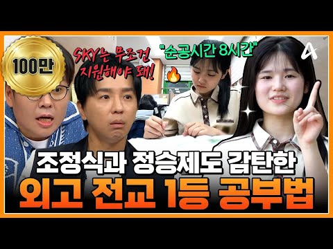 [#클립배송] "SKY는 무조건 가능해요"✨ 조정식도 충격받은 외고 전교 1등의 루틴과 필기까지 공개🔥 | 성적을 부탁해 티처스2 13 회