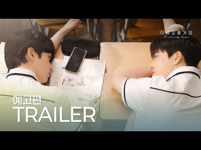 [SUB] 이름 모를 계절(The Nameless Season) 예고편ㅣGND스튜디오