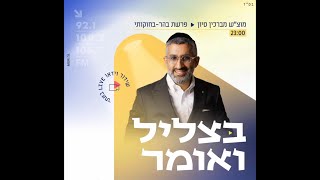 בצליל ואומר | רפי אוחנה מארח את הזמר אבישי אשל ותזמורתו להופעה חיה מהאולפן מוצ"ש מברכין חודש סיוון