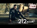الأمانة الحلقة 212 | عربي مدبلج
