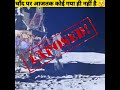 चाँद पर आजतक कोई गया ही नहीं है By Anand Facts Funny
