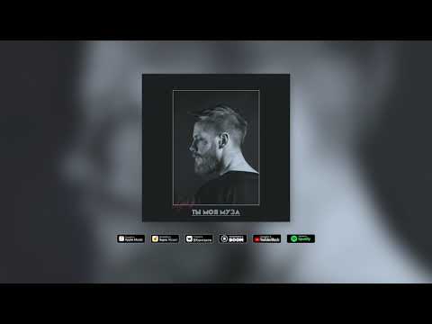 Smock SB - Ты моя муза