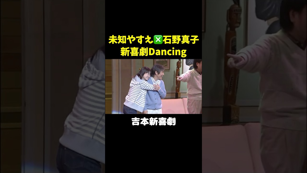 内場さんがやすえ姉さんの夢を叶える回　 #吉本新喜劇  #未知やすえ #石野真子 #ジュリーがライバル #内場勝則　#池乃めだか #山田花子 #shorts