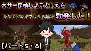 【ゲーム】ネザーに行ったらゾンビピックマンとの全面戦争が始まった！マイクラ実況パート5・6