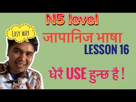 जापानिज भषा lesson 16 Minnano nihongo part 22