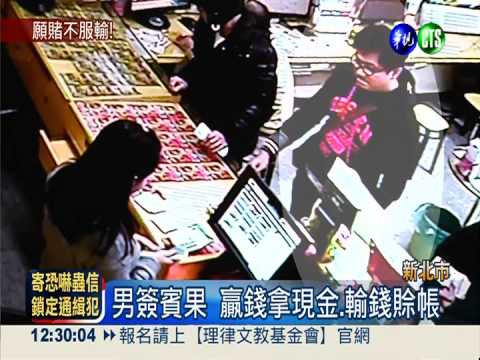 警蹺班玩賓果 欠54萬開芭樂票