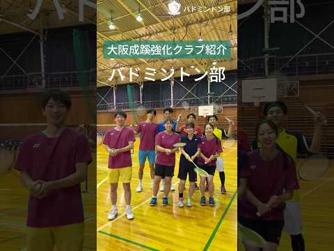 【大阪成蹊】バドミントン部