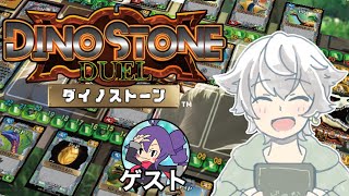 【ボドゲプレイ配信】『ダイノストーン』恐竜たちでド派手にバトル！！【presented by あさがおさん】【カット済アーカイブ】