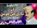Aj Shadi Ji Khushi Mukhtiar Sheedi Ja Sehra