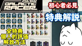 【SW:GR】初心者必見の特典解説！全特典の評価やおすすめ特典、特典の解放方法を解説！【STAR WARS:Galactic Racer】【スター・ウォーズ：ギャラクティック・レーサー】