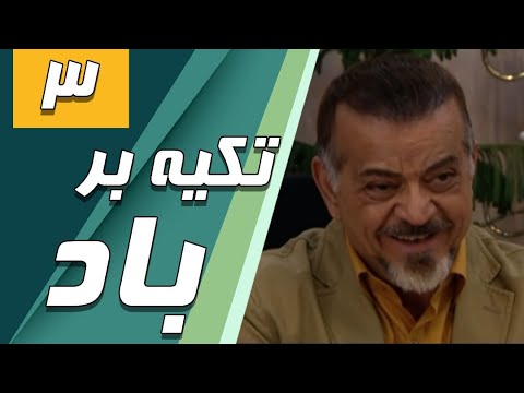 سریال تکیه بر باد - قسمت 3 | Serial Tekye Bar Bad - Part 3