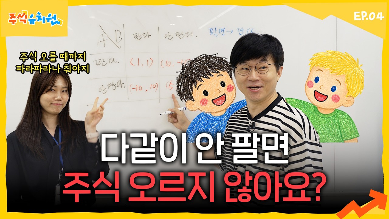 주식 안 팔면 다 같이 돈 버는데 대체 왜 파는 거야?