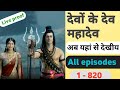 Devo Ke Dev Mahadev How To Watch Devo Ke Dev Mahadev All Seasons Devo Ke Dev Mahadev Tandav 2021