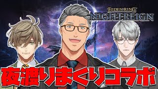 【 ELDEN RING NIGHTREIGN 】今ファンの皆様にお見せするワンランク上の大人の夜渡り【にじさんじ/舞元啓介】