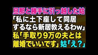 【スカッとする話】在宅ワークで私が家計を支えているとは知らず旦那と引っ越した姑「同居するなら新居の場所を教えるわw」私「手取り9万の夫とは離婚でいいです」姑「え？」実は…【修羅場】