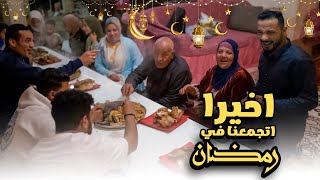 اخيرا عودة حمدي ووفاء مصر???????? لحظة فطار اول يوم رمضان???? (منتهي الفرحة????)