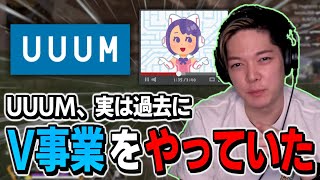 UUUM、実は過去にVTuber事業をやっていた【のばまん切り抜き】【APEX Legends】