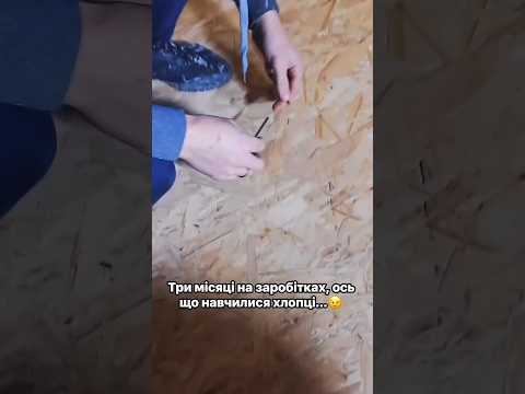 три місяці на заробітках, Ось що навчилися хлопці #шортс #юумор #прикол
