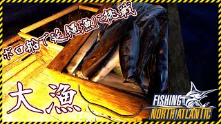 【Fishing: North Atlantic】新作の漁師シミュレーターのボロ船で延縄漁に挑戦！大漁だが…【Steam】フィッシングノースアトランティック
