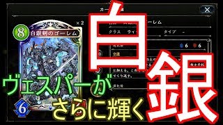 【シャドバ】ヴェスパー強し！白銀剣入りマナリアウィッチでランクマッチ！！