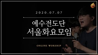 2020.07.07 예수전도단 서울화요모임