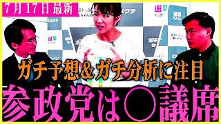 【参政党の議席予想】一過性のブームでもネット効果でもない、既存政党も恐れる参政党の地力【神谷宗幣】マイナーな駅で候補者もいないのに一人でビラ配りする党員【参院選2025】