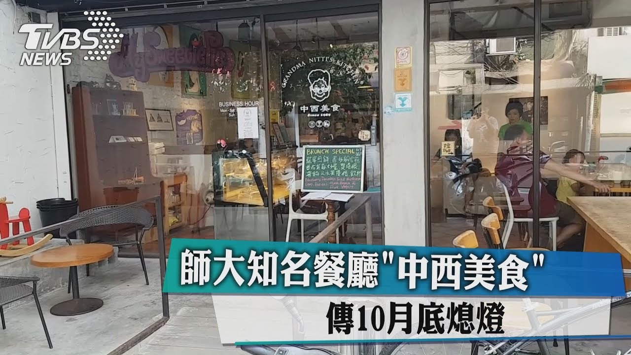 師大知名餐廳「中西美食」　傳10月底熄燈