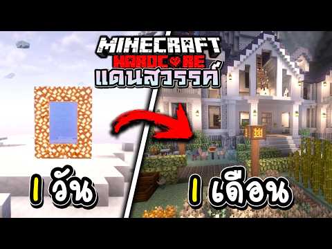 เอาชีวิตรอด 1เดือน บนสวรรค์ใน Minecraft Hardcore
