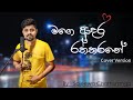 Mage Adara Raththarane | Sajeewa Chathuranga | Upali Kannangara | Sinhala Cover Songs