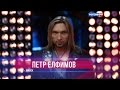 Петр Елфимов HD 