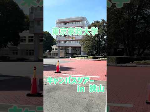 東京家政大学 動画でミニキャンパスツアー！