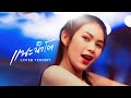 แนะนำโต กวาง ดวงฤทัย COVER VERSION