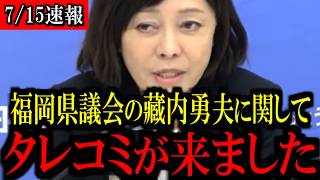 ※金銭授受問題に関して...県議会の闇が次々と明らかに...【百田尚樹/有本香/島田洋一/北村晴男/日本保守党】